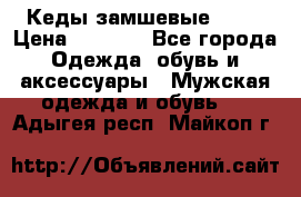 Кеды замшевые Vans › Цена ­ 4 000 - Все города Одежда, обувь и аксессуары » Мужская одежда и обувь   . Адыгея респ.,Майкоп г.